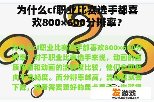 为什么cf职业比赛选手都喜欢800×600分辨率？