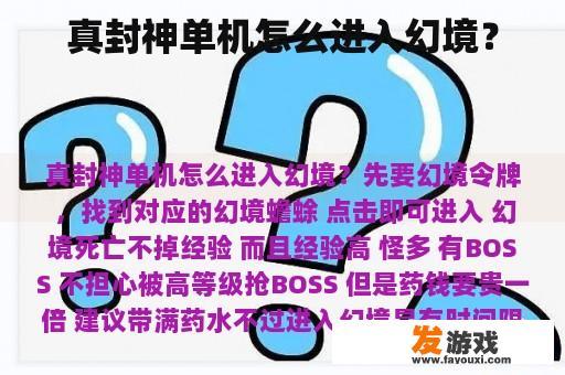 真封神单机怎么进入幻境？