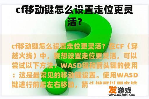 cf移动键怎么设置走位更灵活？