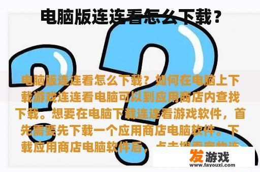 电脑版连连看怎么下载？