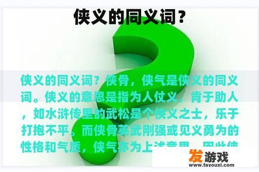 侠义的同义词？
