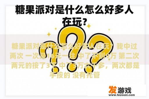 糖果派对是什么怎么好多人在玩？