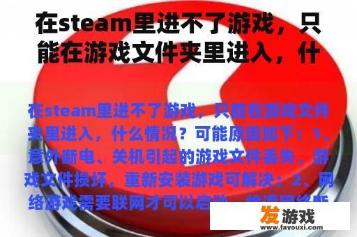 在steam里进不了游戏，只能在游戏文件夹里进入，什么情况？