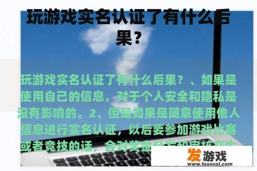 玩游戏实名认证了有什么后果？