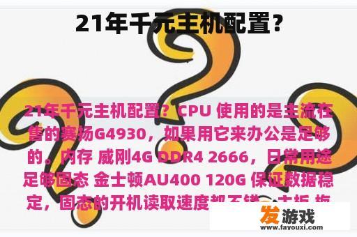 21年千元主机配置？