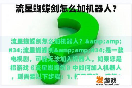 流星蝴蝶剑怎么加机器人？