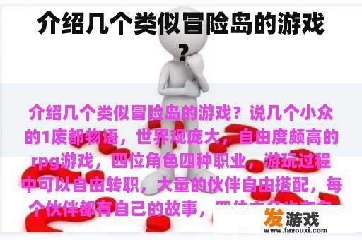 介绍几个类似冒险岛的游戏？