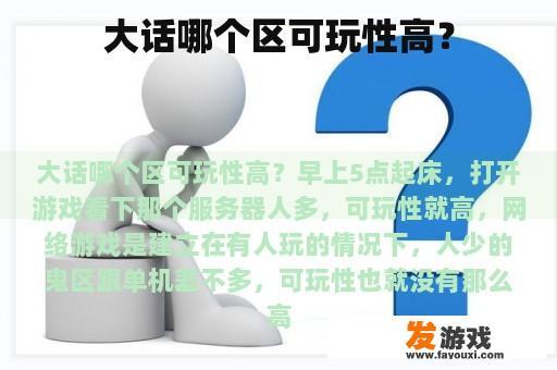 大话哪个区可玩性高？