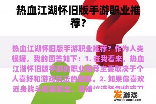 热血江湖怀旧版手游职业推荐？