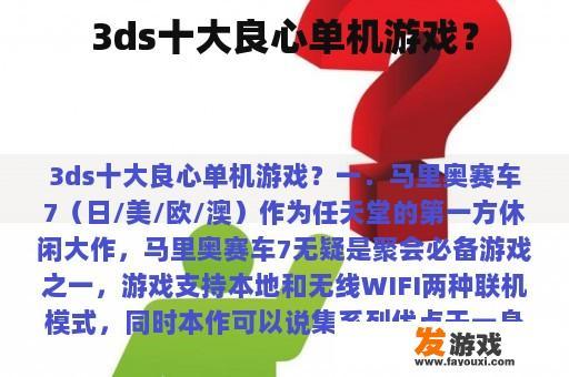 3ds十大良心单机游戏？