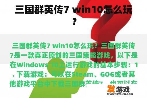 三国群英传7 Win10 玩法如何?