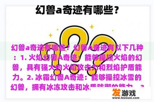 幻兽a奇迹有哪些？