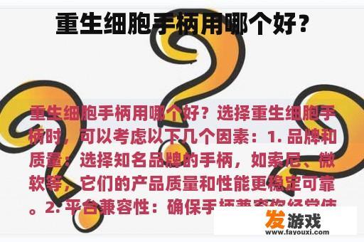 重生细胞手柄用哪个好？