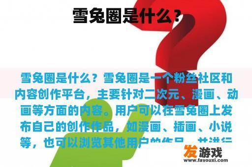 雪兔圈是什么？