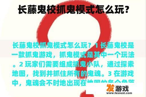 长藤鬼校抓鬼模式怎么玩？