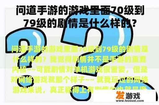 问道手游的游戏里面70级到79级的剧情是什么样的？
