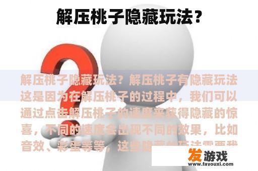 解压桃子隐藏玩法？