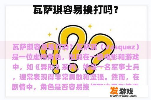瓦萨琪容易挨打吗？
