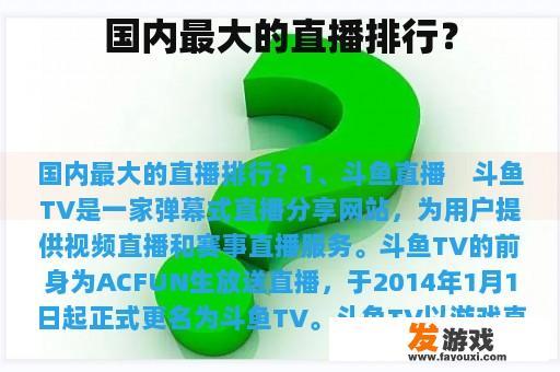 国内最大的直播排行？