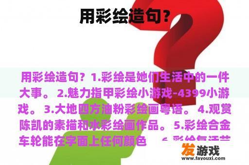 用彩绘造句？