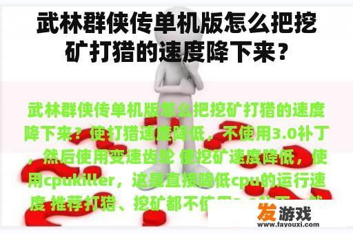 武林群侠传单机版怎么把挖矿打猎的速度降下来？