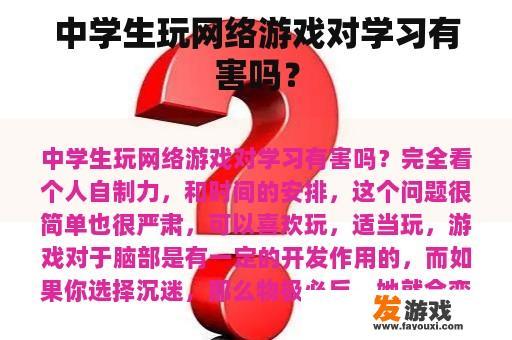 中学生玩网络游戏对学习有害吗？