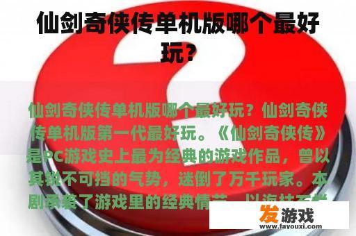 仙剑奇侠传单机版哪个最好玩？
