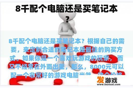 8千配个电脑还是买笔记本？