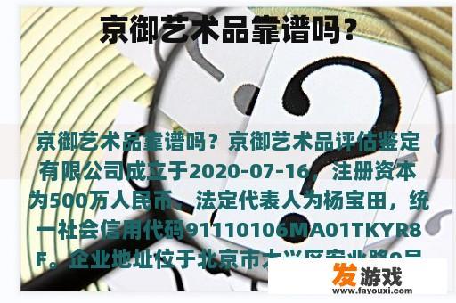 京御艺术品靠谱吗？
