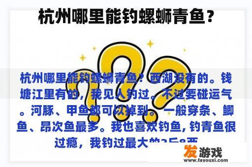 杭州哪里能钓螺蛳青鱼呢?