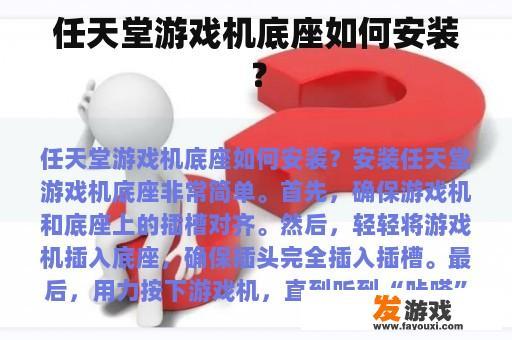 任天堂游戏机底座如何安装？