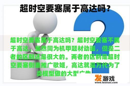 超时空要塞属于高达吗？