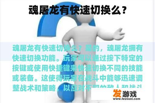魂屠龙有快速切换么？