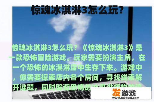 惊魂冰淇淋3怎么玩？