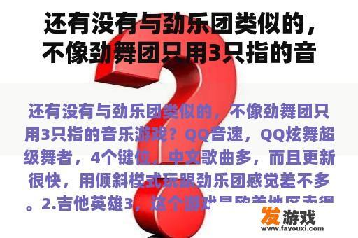 还有没有与劲乐团类似的，不像劲舞团只用3只指的音乐游戏？