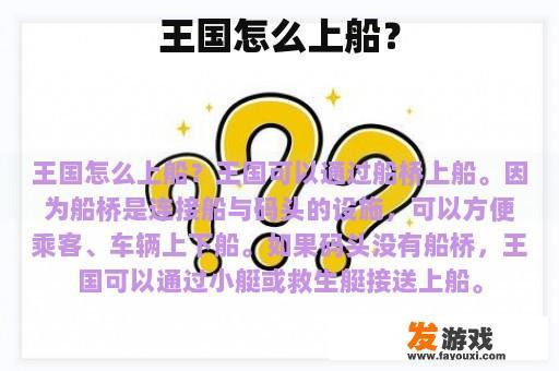 王国怎么上船？