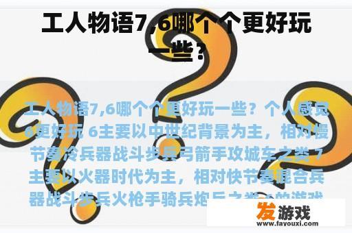 工人物语7,6哪个个更好玩一些？