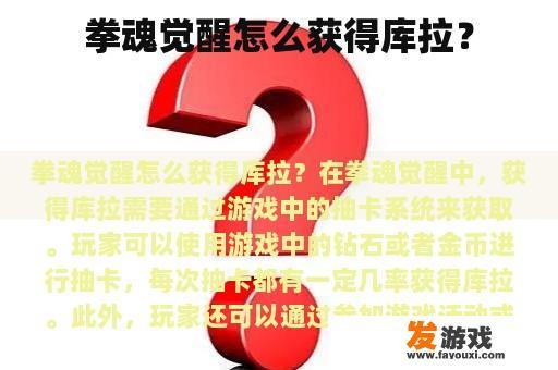 拳魂觉醒怎么获得库拉？