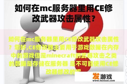如何在mc服务器里用CE修改武器攻击属性？