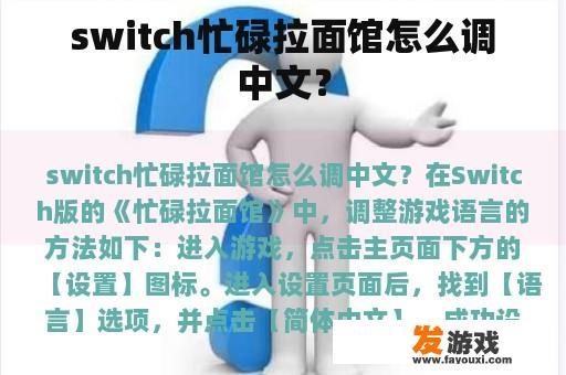switch忙碌拉面馆怎么调中文？