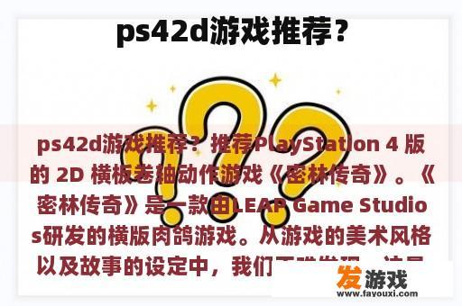 ps42d游戏推荐？