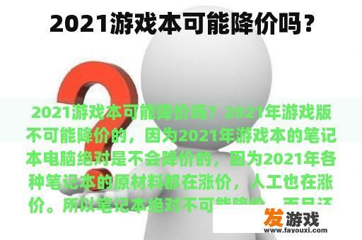2021游戏本可能降价吗？