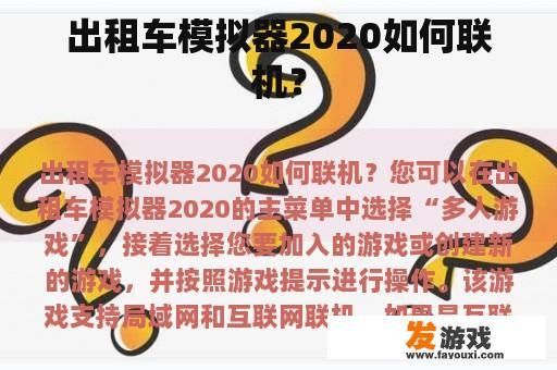 出租车模拟器2020如何联机？