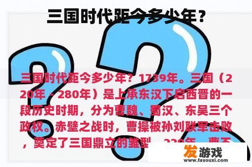 三国时代距今多少年？