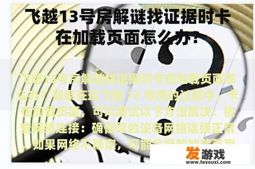 飞越13号房解谜找证据时卡在加载页面怎么办？