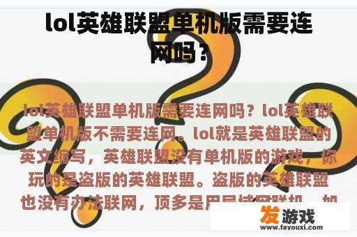 lol英雄联盟单机版需要连网吗？