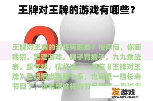 什么是“王牌对王牌”的游戏?