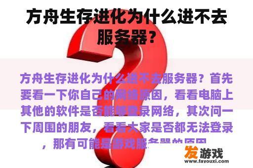 方舟生存进化为什么进不去服务器？