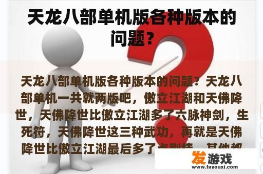 天龙八部单机版各种版本的问题？