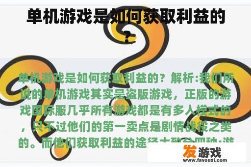 单机游戏是如何获取利益的？
